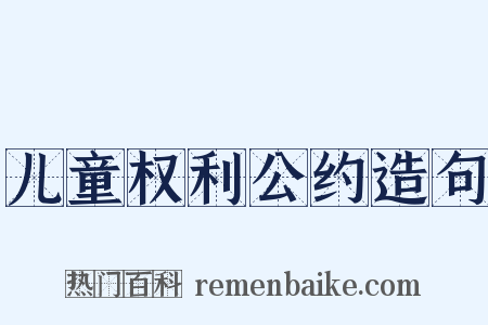 儿童权利公约造句是什么意思的图片